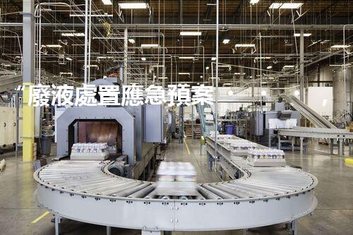 “廢液處置應急預案，綠色守護，安全無憂新篇章”